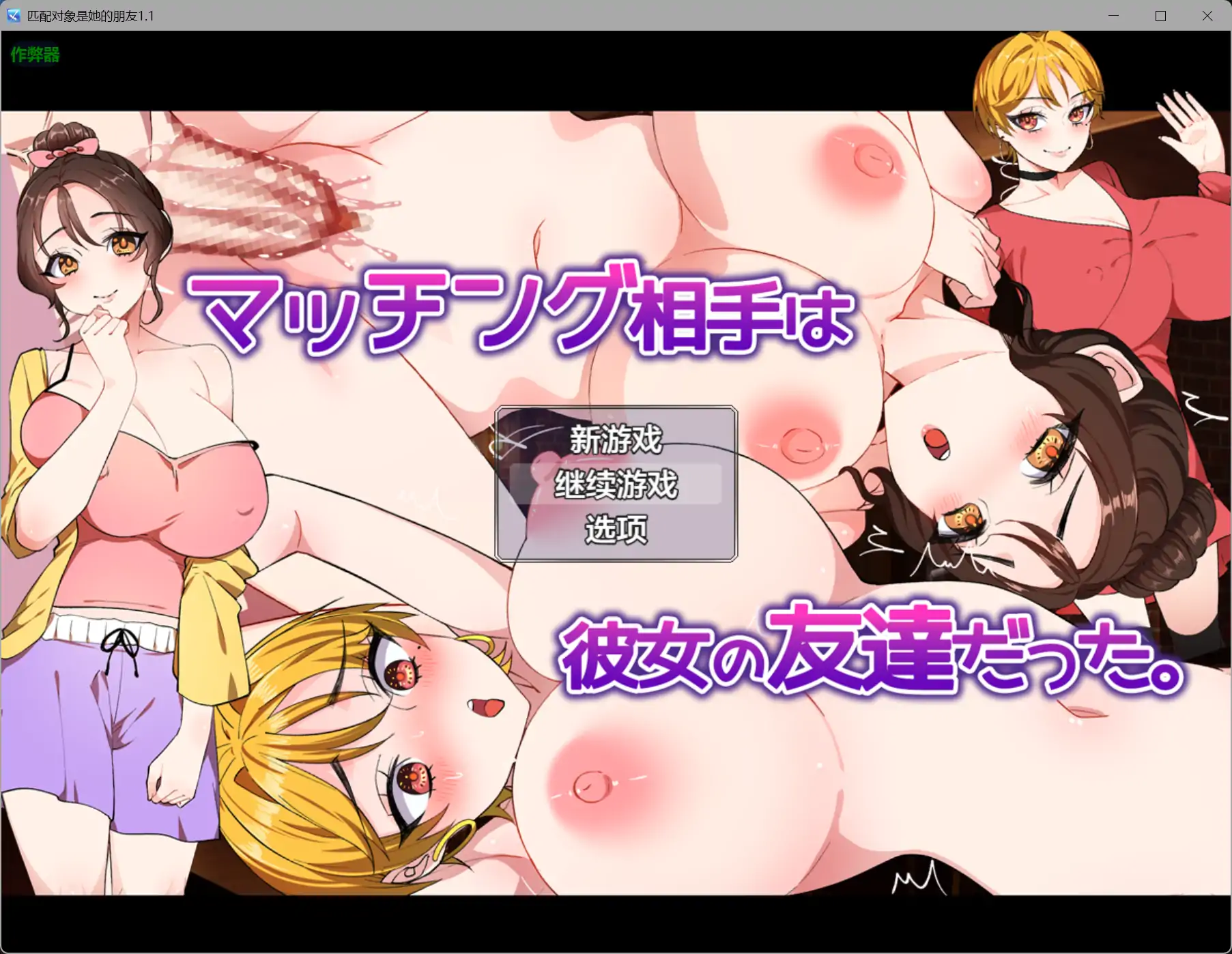 [寝取RPG/新汉化/NTR]匹配对象是她的朋友 マッチング相手は彼女の友達だった v1.1 AI汉化版+作弊全CG[PC+安卓][FM/百度/1G]