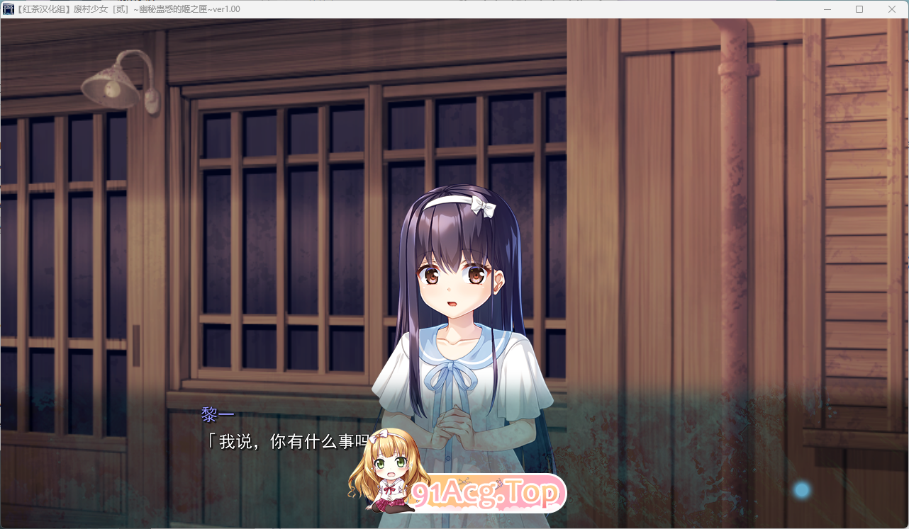 [ADV/汉化] 废村少女［弐］ ～诱惑阴郁的秘姬之匣~ 红茶汉化组汉化版+存档   [新汉化] [FM/3.1G/百度]