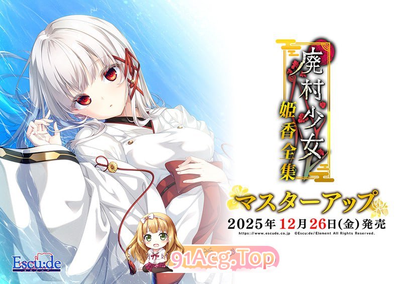 [ADV]  [迅雷云/FM]废村少女 番外篇 ～笼中拾爱～/廃村少女 番外 ～籠愛拾遺～/AI汉化+存档 pc [1.33G]