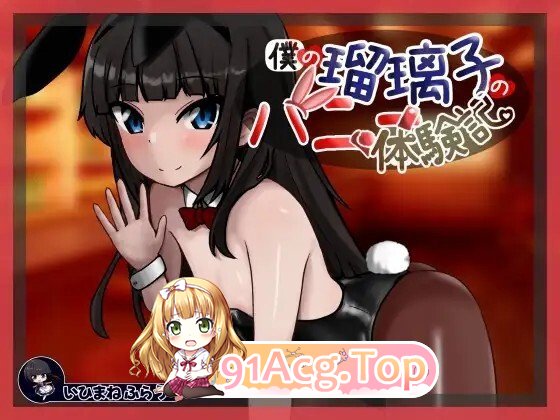 [日式/SLG/新作/AI汉化/PC] 我的瑠璃子的兔女郎体验记 僕の瑠璃子のバニー体験記 AI汉化版 [1.06G]-鬼鬼小黄油
