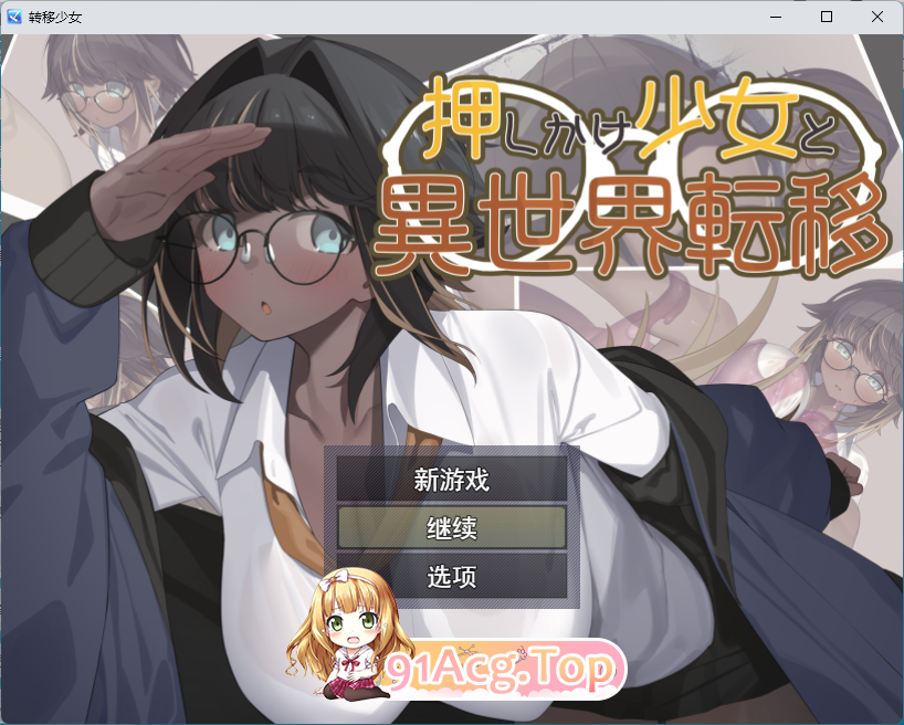 [RPG/汉化] 硬闯少女与异世界转移 挂载AI汉化版+自带全回想 [新作] [FM/1.9G/百度]
