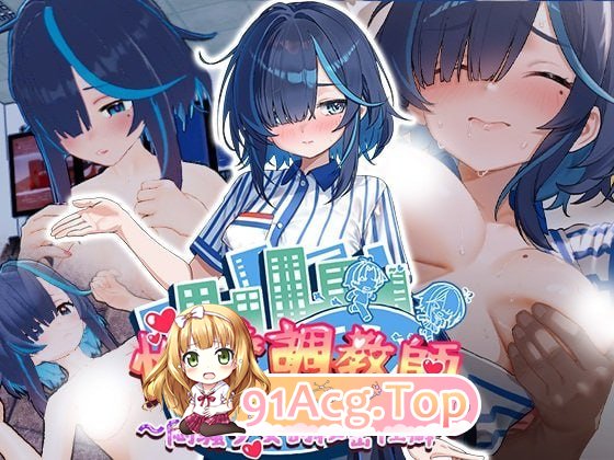 [3D]  [迅雷云/FM]性爱调教师：闷骚少女的秘密性癖/セックス調教師～むっつり少女の秘密の嗜み～/官中+无码+动态 pc [2.36G]