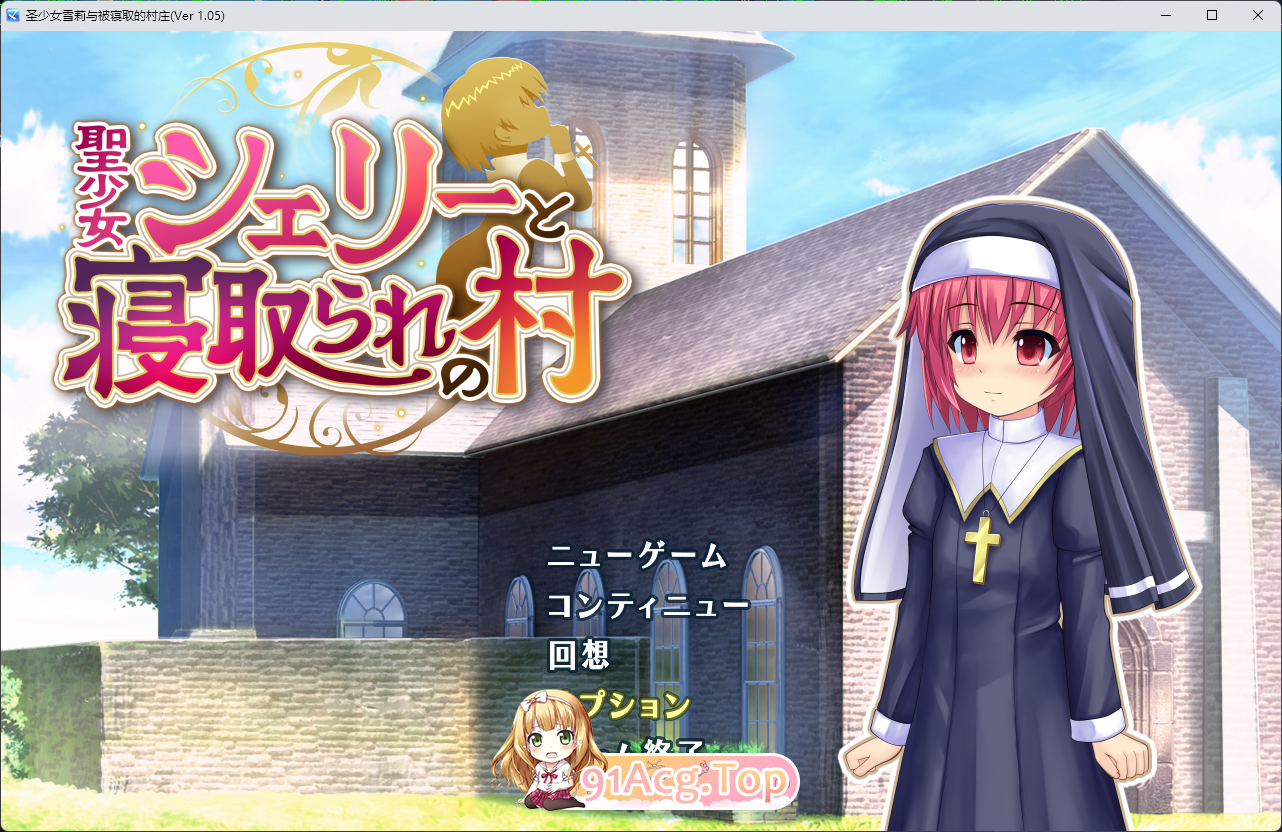 [RPG/汉化/NTR] 圣少女雪莉与NTR村庄 内嵌AI汉化版 [新汉化] [FM/1.1G/百度]