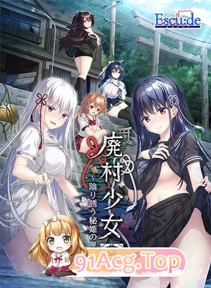 [ADV]  [迅雷云/FM]废村少女［贰］ ～幽秘蛊惑的姬之匣～/廃村少女［弐］ ～陰り誘う秘姫の匣～/精翻+存档 pc+更新 [3.44G]