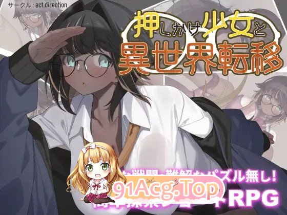 [RPG]  [迅雷云/FM]不请自来的少女与异世界转移/押しかけ少女と異世界転移/AI汉化 pc [1.21G]