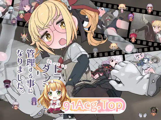 [RPG]  [迅雷云/FM]我成了色色陷阱迷宫的管理员。/えっちなトラップダンジョンの管理人になりました。/AI汉化 pc [1.28G]