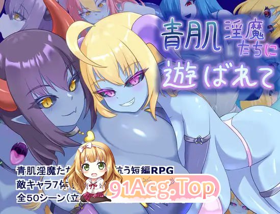 [RPG] [迅雷云/FM]“被青肌淫魔们玩弄。/青肌淫魔たちに遊ばれて/AI汉化 pc [1.40G]-鬼鬼小黄油