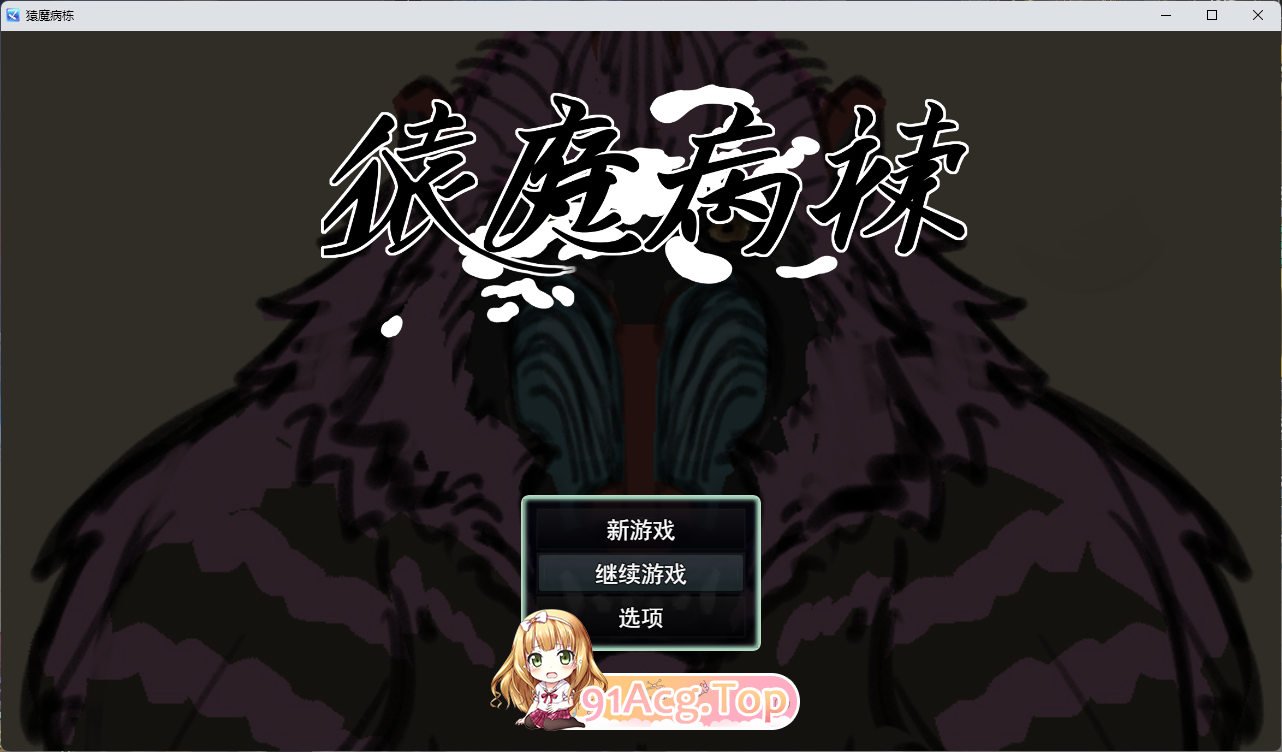 [SLG/汉化/动态] 猿魔病栋 挂载AI汉化版 [新作] [FM/5.8G/百度]
