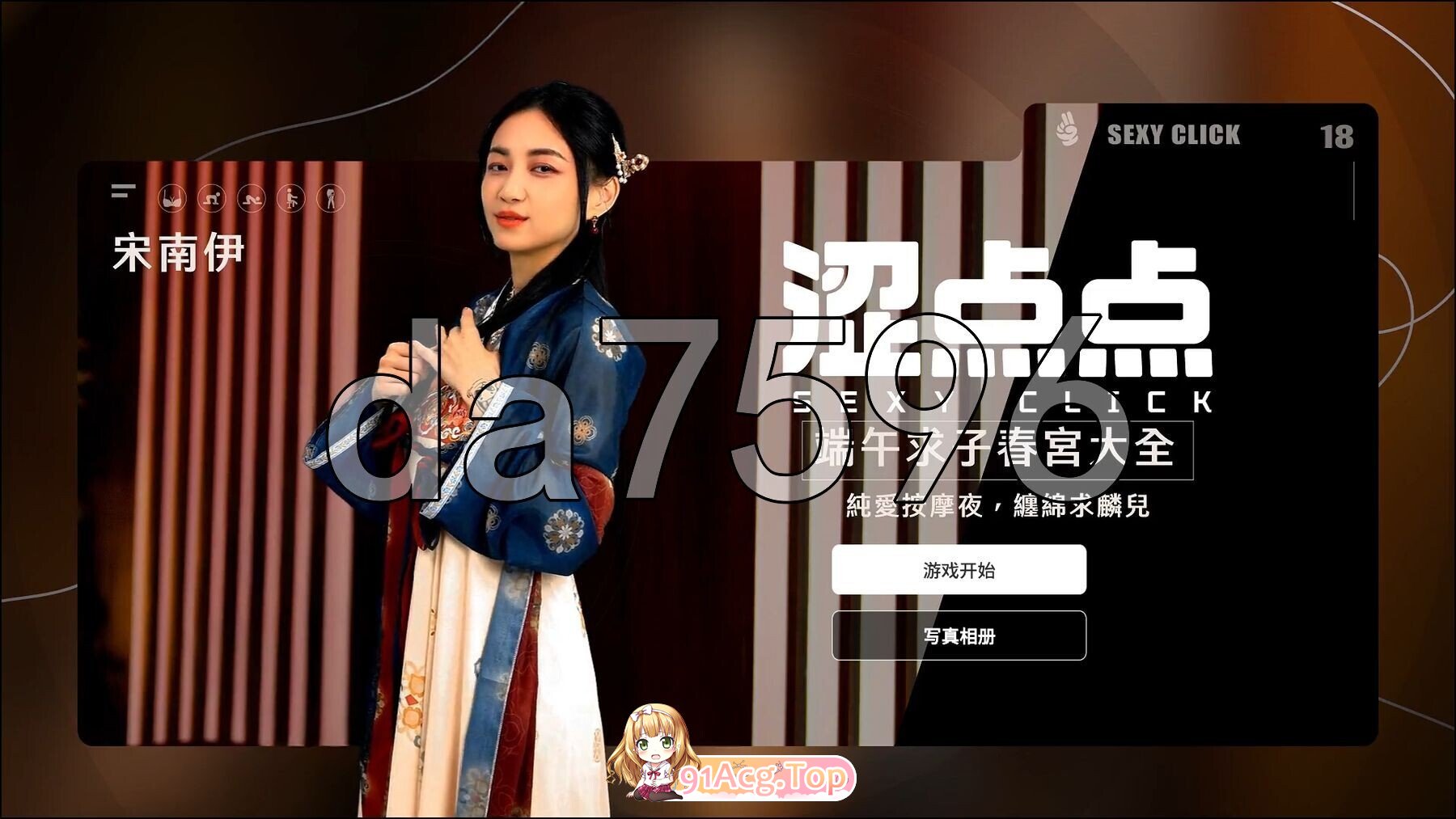 [国产/SLG/麻豆/真人/动态/破解版] 涩点点 端午求子春宫大全 宋南伊 官方中文版+国语发音 [4.22G]