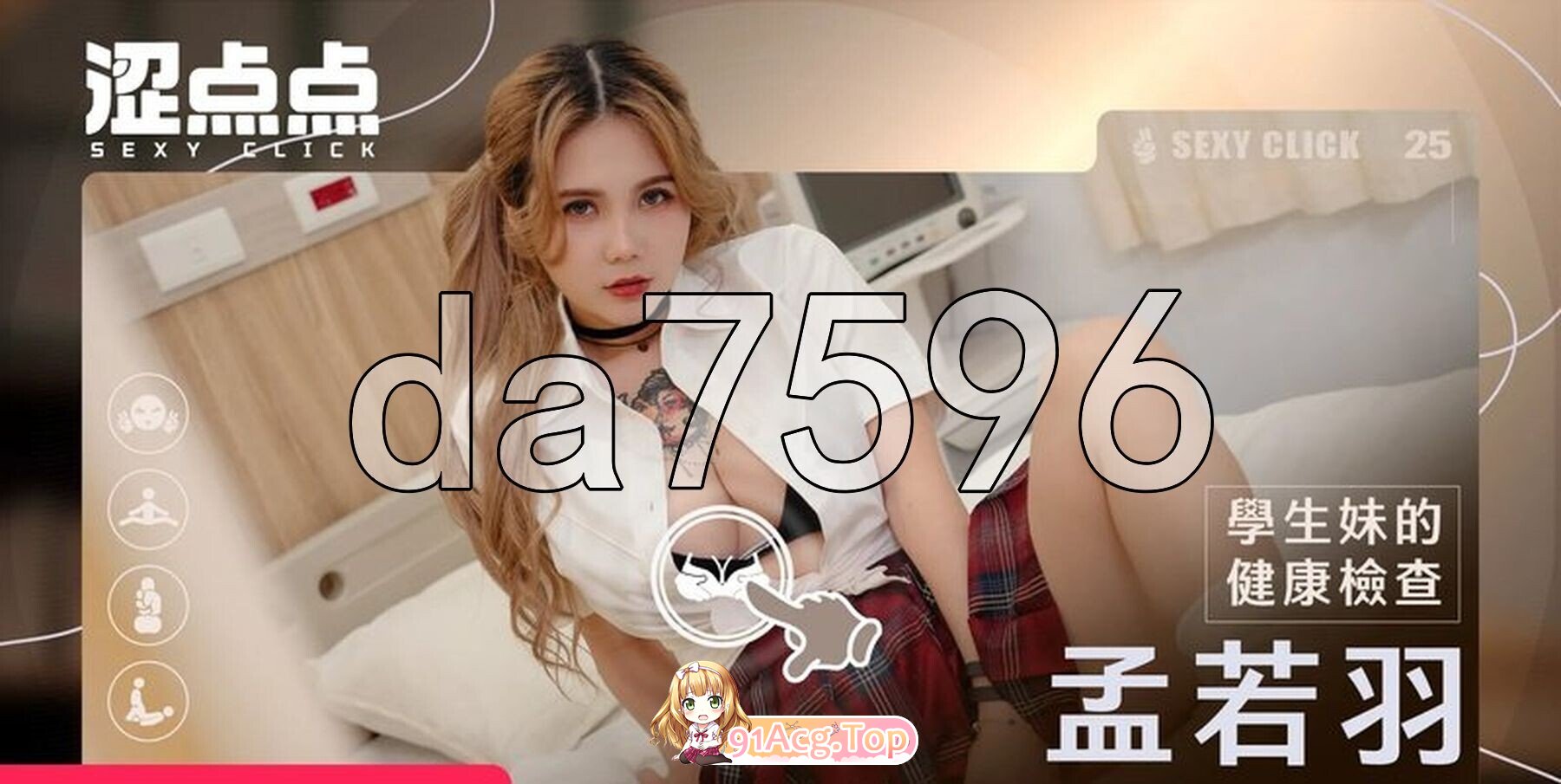 [国产/SLG/麻豆/真人/动态/破解版] 涩点点 学生妹的健康检查 孟若羽 官方中文版+国语发音 [2.04G]