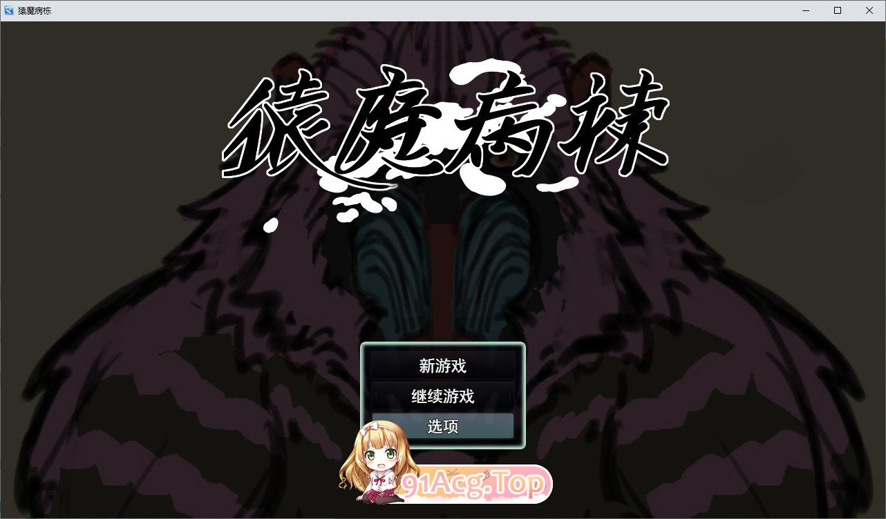 [SLG/汉化/动态]猿魔病栋 挂载AI汉化版+存档[新汉化][FM/5.8G/百度]