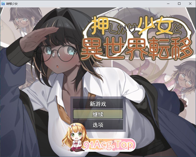 [RPG/汉化]不请自来的少女与异世界转移 挂载AI汉化版+存档[新汉化][FM/1.2G/百度]