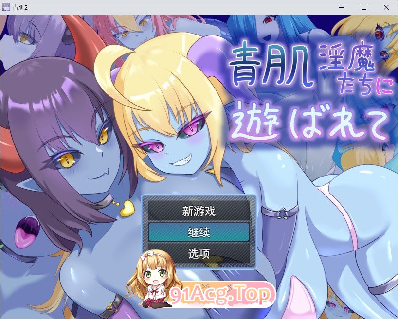 [RPG/汉化]被青肌淫魔们玩弄。挂载AI汉化版+存档[新汉化][FM/1.4G/百度]