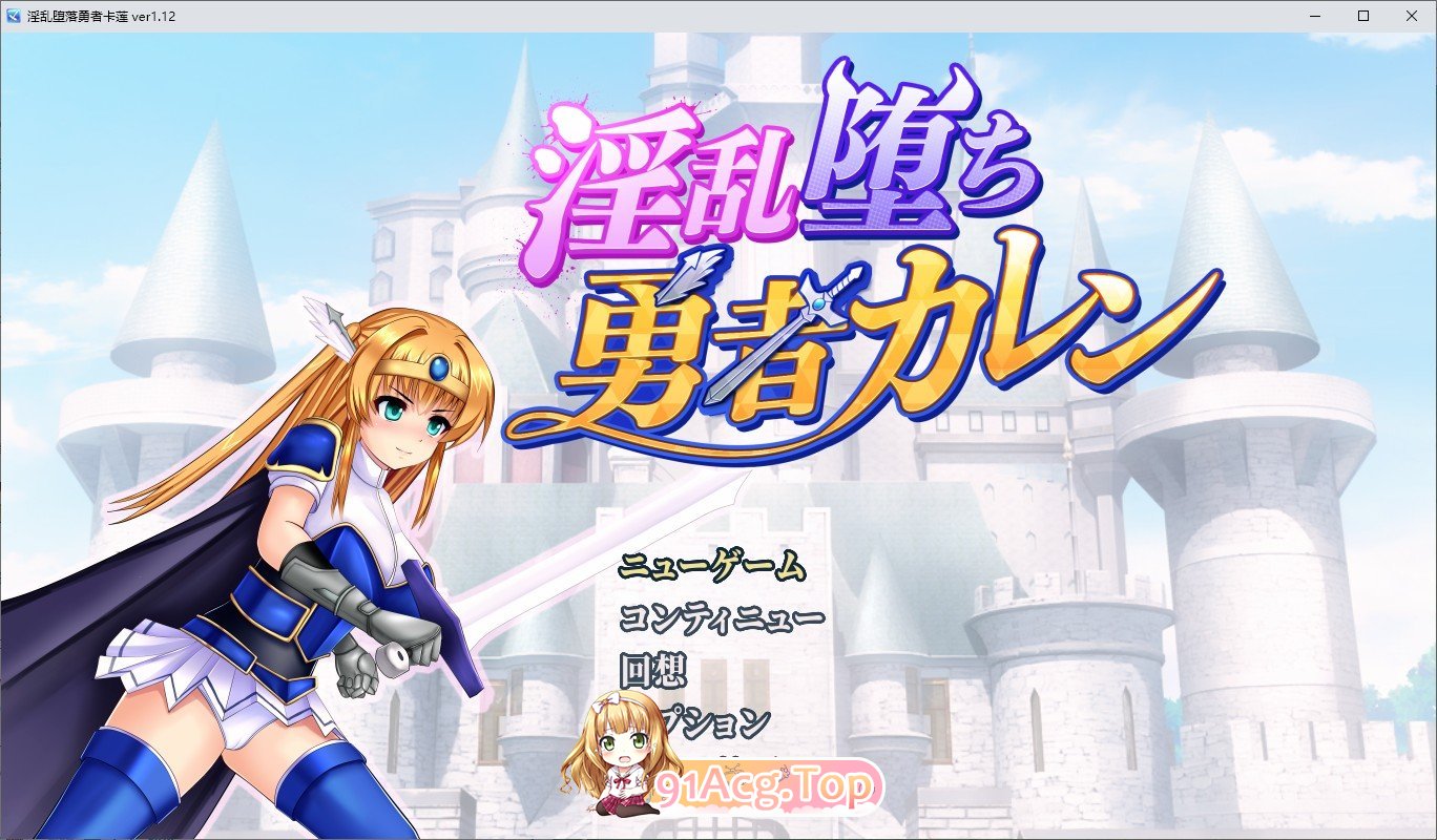 [爆款精品RPG/汉化]淫堕勇者卡莲V1.12 内嵌AI汉化版+存档[新汉化][FM/960M/百度]