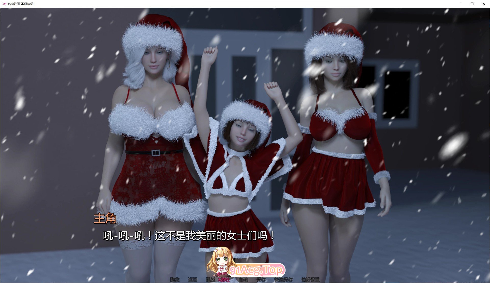 [欧美SLG/汉化/动态]情感问题 圣诞特辑 AI汉化版[PC+安卓][FM/710M/百度]