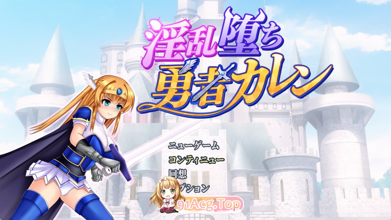 [RPG]  [迅雷云/FM]淫堕勇者卡莲/淫乱堕ち勇者カレン/AI汉化+动态 pc [955m]