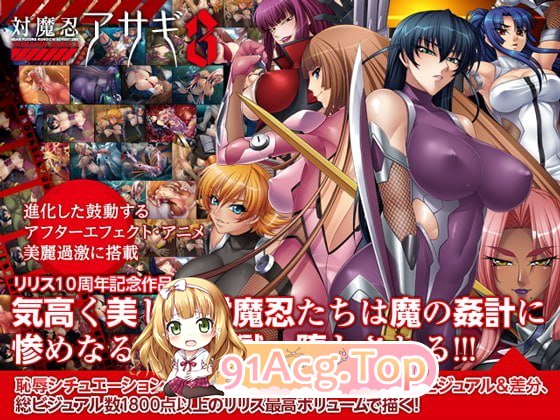 [ADV]  [迅雷云/FM]对魔忍阿莎姬 3/対魔忍アサギ 3/AI汉化+存档 pc+安卓KR [3.77G]