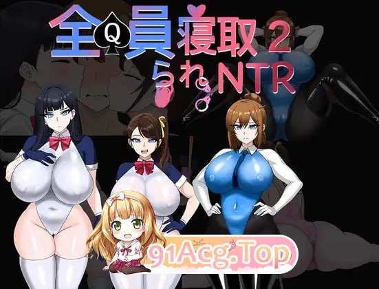 [RPG]  [迅雷云/FM]全员寝取NTR 2（体验版）/全員寝取りNTR 2 (体験版)/DL官方中文 pc [985m]