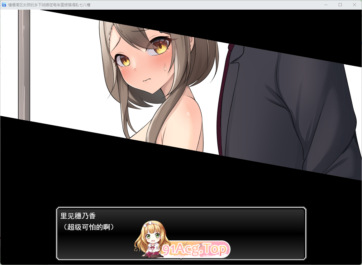 [RPG/汉化] 向往港区女孩的乡村姑娘在列车中被糟蹋到一塌糊涂 挂载AI汉化版 [新作] [FM/1G/百度]