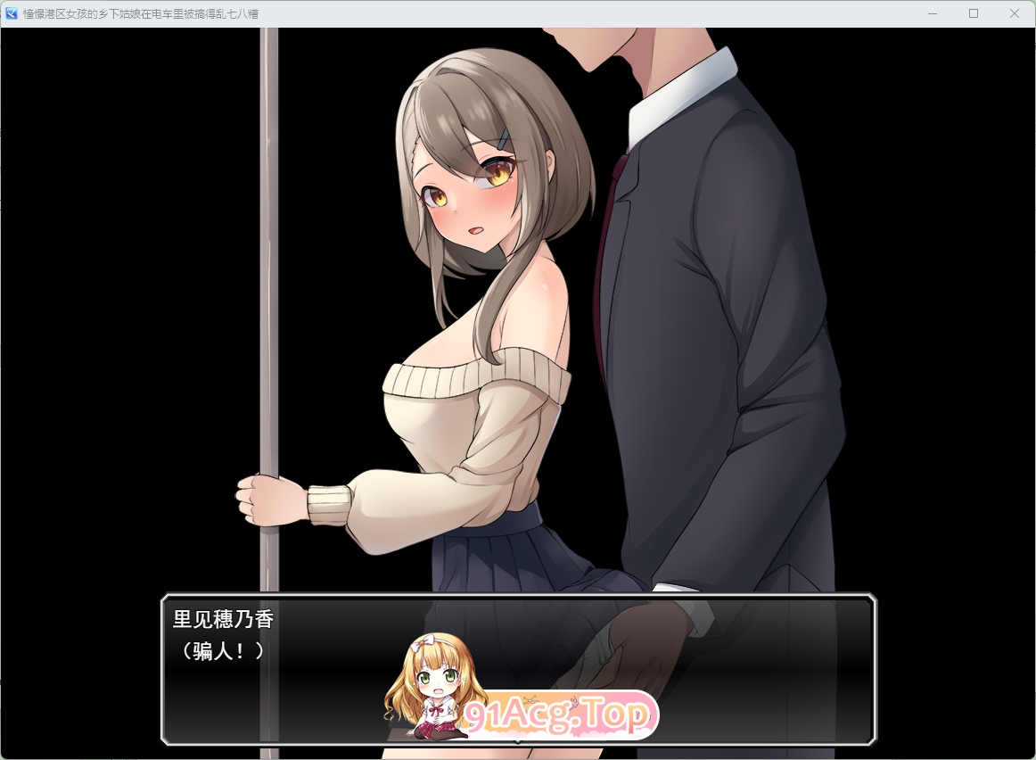 [RPG/汉化] 向往港区女孩的乡村姑娘在列车中被糟蹋到一塌糊涂 挂载AI汉化版 [新作] [FM/1G/百度]