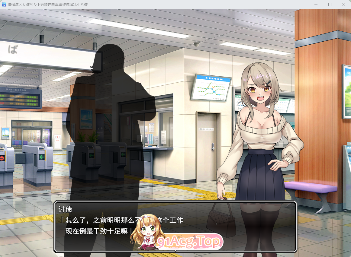 [RPG/汉化] 向往港区女孩的乡村姑娘在列车中被糟蹋到一塌糊涂 挂载AI汉化版 [新作] [FM/1G/百度]