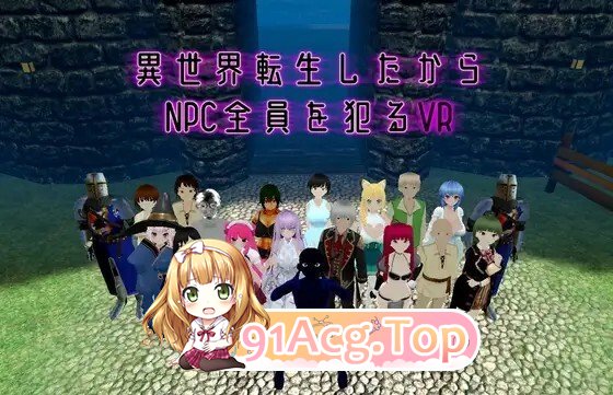 [3D/VR/RPG/官中] 異世界転生したからNPC全員を犯るVR v1.10 官中版 [1.01G]-鬼鬼小黄油