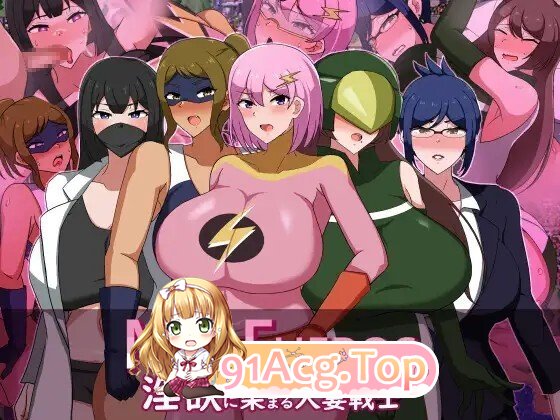 [日式/RPG/NTR/机翻] 熟女英雄 淫欲浸染的人妻战士 MILFHEROS 淫欲に染まる人妻戦士 机翻版 [1.30G]-第1张-游戏-蕾米次元坊