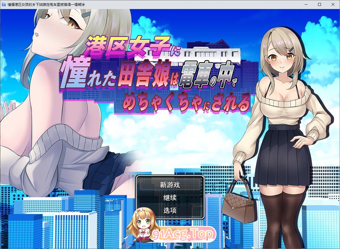 [RPG/汉化]向往港区女孩的乡下姑娘在电车里被弄得乱七八糟。挂载AI汉化版[新汉化][FM/1G/百度]