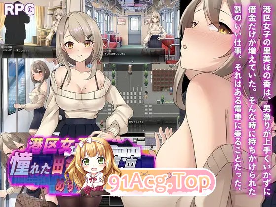 [RPG/汉化]向往港区女孩的乡下姑娘在电车里被弄得乱七八糟。挂载AI汉化版[新汉化][FM/1G/百度]