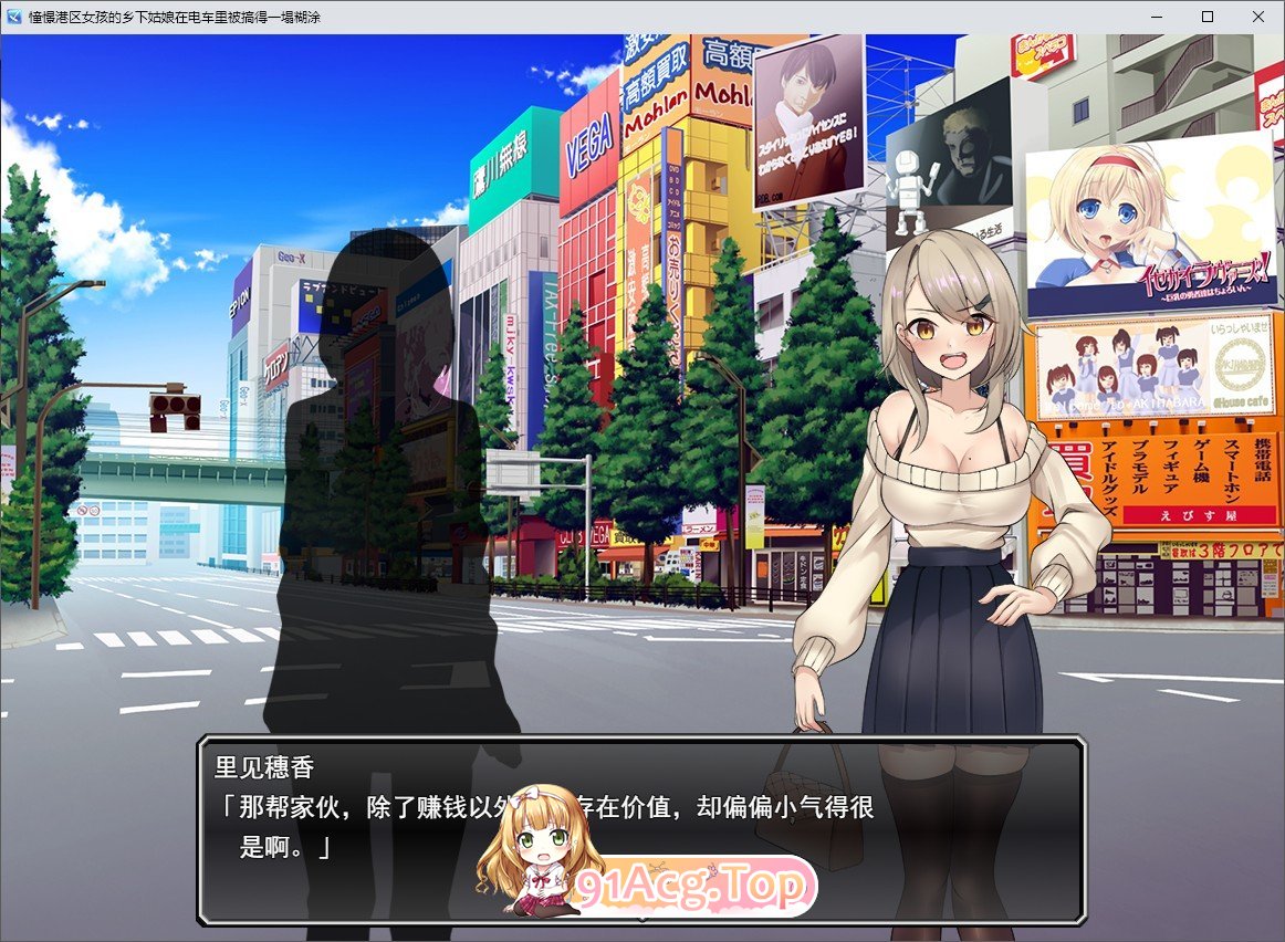 [RPG/汉化]向往港区女孩的乡下姑娘在电车里被弄得乱七八糟。挂载AI汉化版[新汉化][FM/1G/百度]