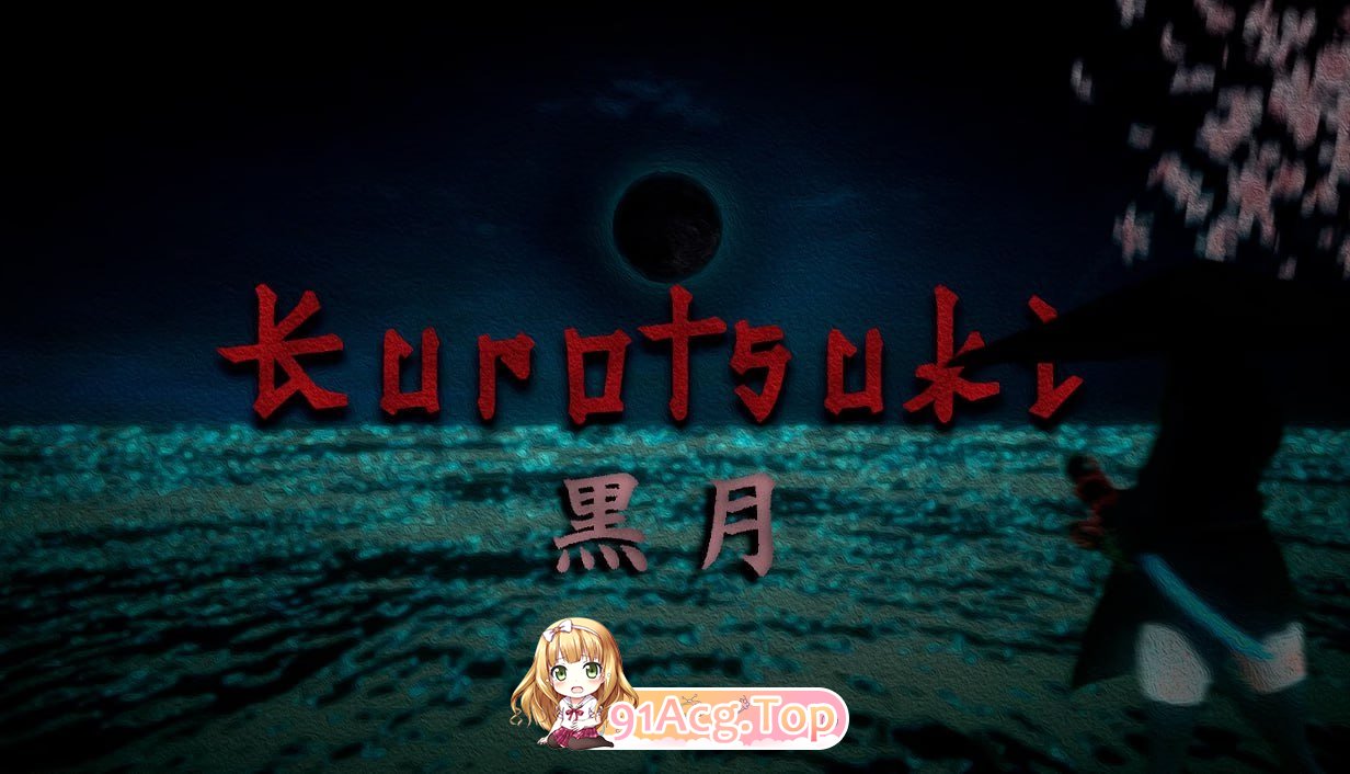 [ACT]  [迅雷云/FM]黑月/Kurotsuki/生肉+无码+动态 pc [2.72G]