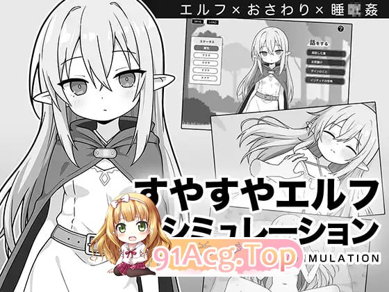 [SLG]  [迅雷云/FM]沉睡的精灵模拟/すやすやエルフシミュレーション/AI汉化 pc [946m]