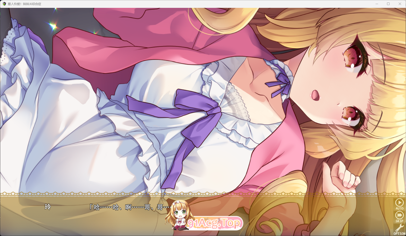 [SLG/汉化/CV] 令人怜爱！JK妹妹综合征 一心一意爱慕你的妹妹成为恋人 享受甜蜜恩爱的周末时光 挂载AI汉化版+存档 [新作] [FM/1.1G/百度]