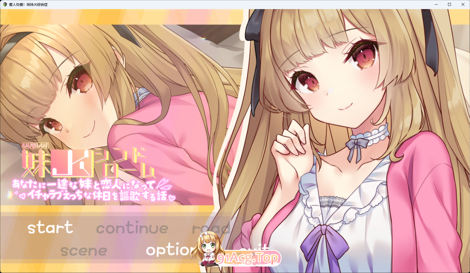 [SLG/汉化/CV] 令人怜爱！JK妹妹综合征 一心一意爱慕你的妹妹成为恋人 享受甜蜜恩爱的周末时光 挂载AI汉化版+存档 [新作] [FM/1.1G/百度]