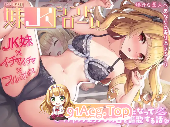 [SLG/汉化/CV] 令人怜爱！JK妹妹综合征 一心一意爱慕你的妹妹成为恋人 享受甜蜜恩爱的周末时光 挂载AI汉化版+存档 [新作] [FM/1.1G/百度]