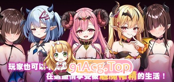 [精品RPG/中文]萝莉魅魔洋馆 官方中文步兵版+存档[新作][FM/900M/百度]