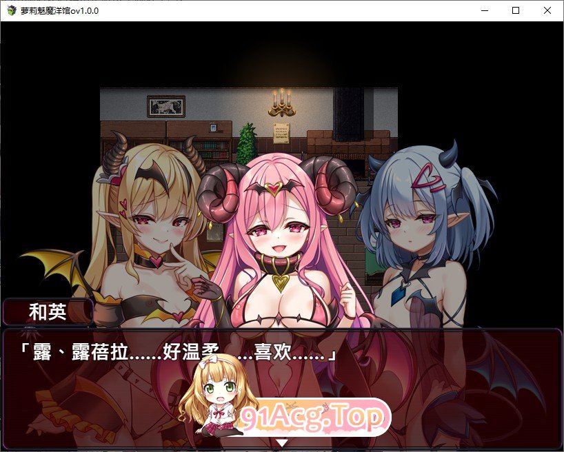 [精品RPG/中文]萝莉魅魔洋馆 官方中文步兵版+存档[新作][FM/900M/百度]