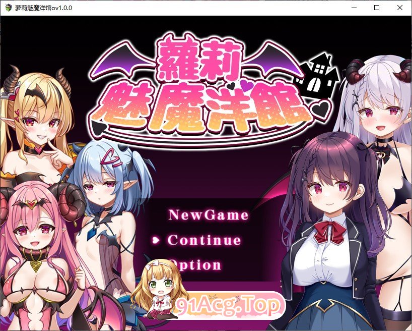 [精品RPG/中文]萝莉魅魔洋馆 官方中文步兵版+存档[新作][FM/900M/百度]