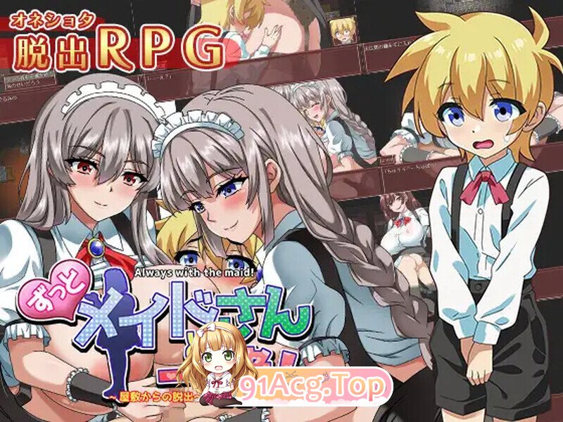 [日式/RPG/汉化] 一直和女仆小姐在一起！～逃离庄园～ ずっとメイドさんと一緒～屋敷からの脱出～ AI汉化版 [1.30G]-鬼鬼小黄油