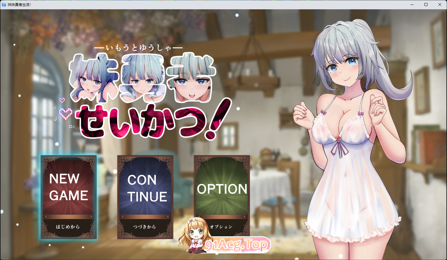 [养成SLG/汉化/换装] 妹妹勇者的日常生活！ 挂载AI汉化版 [新作] [FM/1.6G/百度]