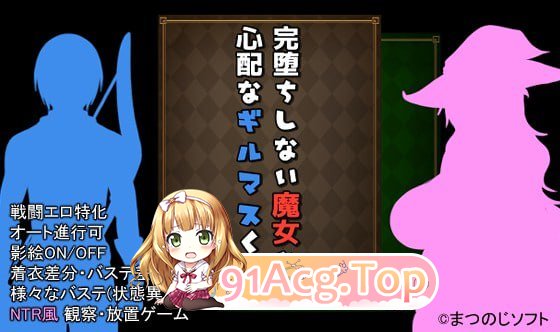 [RPG]  [迅雷云/FM]未完全堕落的魔女与令人担心的公会会长君/完堕ちしない魔女と心配なギルマスくん/官中+AI汉化 pc+更新 [2.49G]