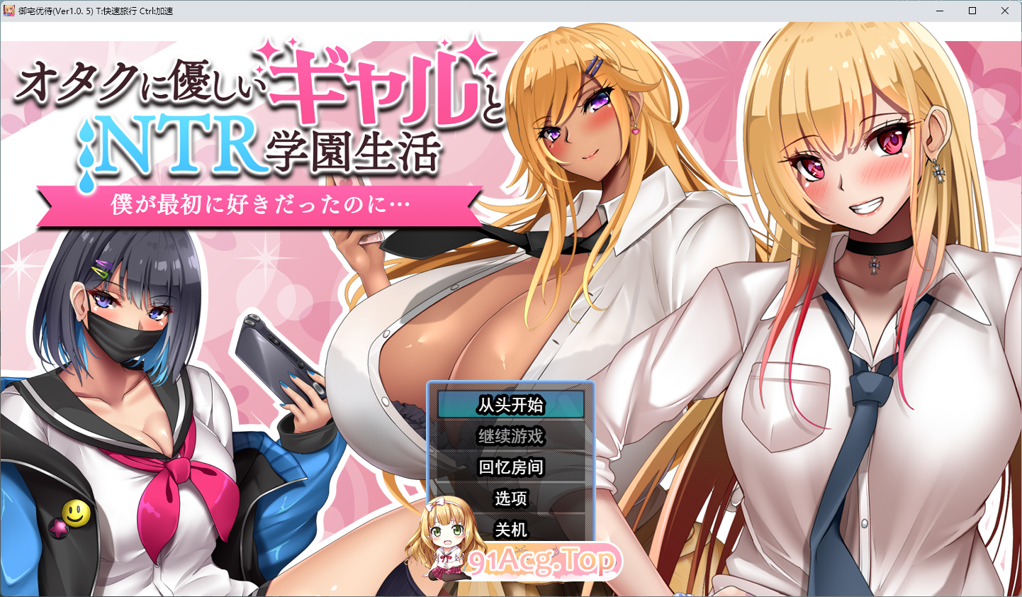 [RPG/汉化] 对御宅族友好的辣妹与ntr学园生活 V1.05 挂载AI汉化版 [新汉化] [FM/1.6G/百度]
