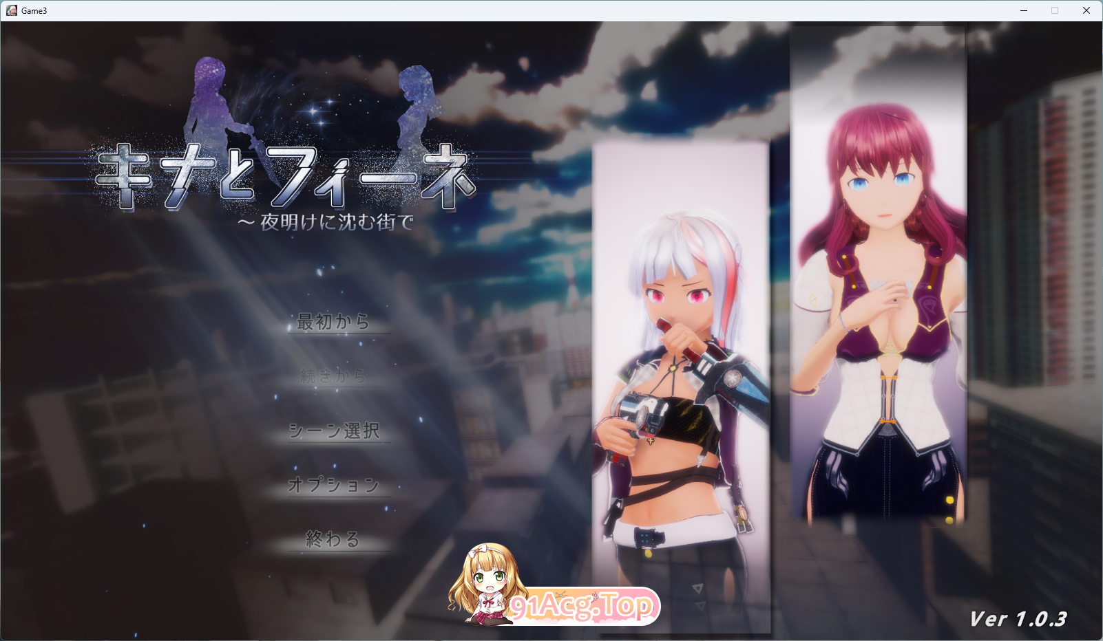 [3D/动态] 基娜与菲涅 ～在黎明沉没的城市V1.0.3 正式版 [FM/5.9G/百度]