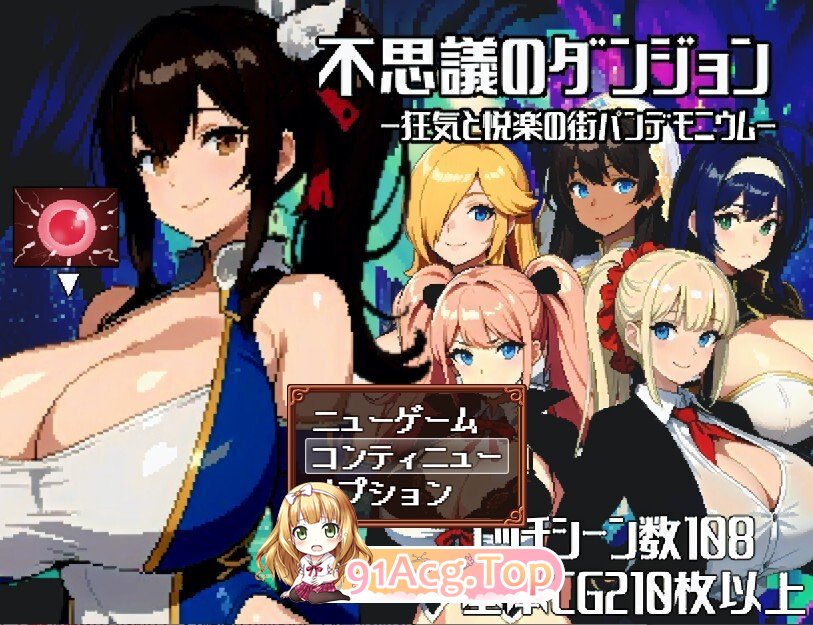 [日式/RPG/汉化] 不思议的迷宫-疯狂与享乐之城帕德蒙尼姆 - 不思議のダンジョンー狂気と悦楽の街パンデモニウムー AI汉化版  [1.50G]