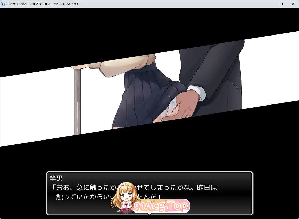 [RPG/AI汉化/PC/新作] 港区女子に憧れた田舎娘は電車の中でめちゃくちゃにされる AI汉化版 [1.03G]