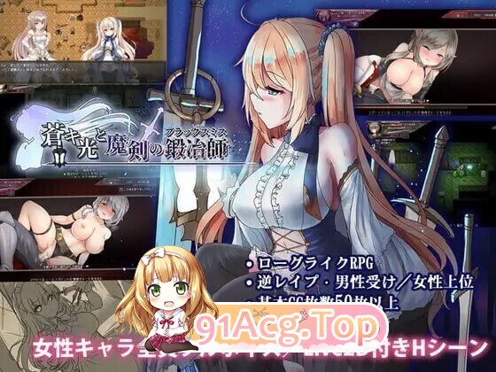 [RPG/动态/官中/步兵/PC/更新] 苍色之光与魔剑锻造师 蒼キ光と魔剣の鍛冶師 v1.05 动态官中步兵版 [3.14G]