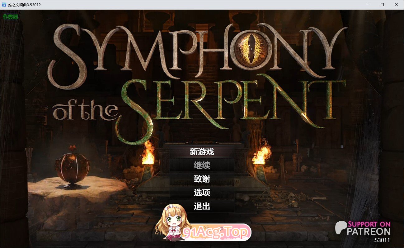 [神级RPG/汉化/动态]蛇之交响曲V53012 AI汉化版[更新][PC+安卓][FM/7G/百度]