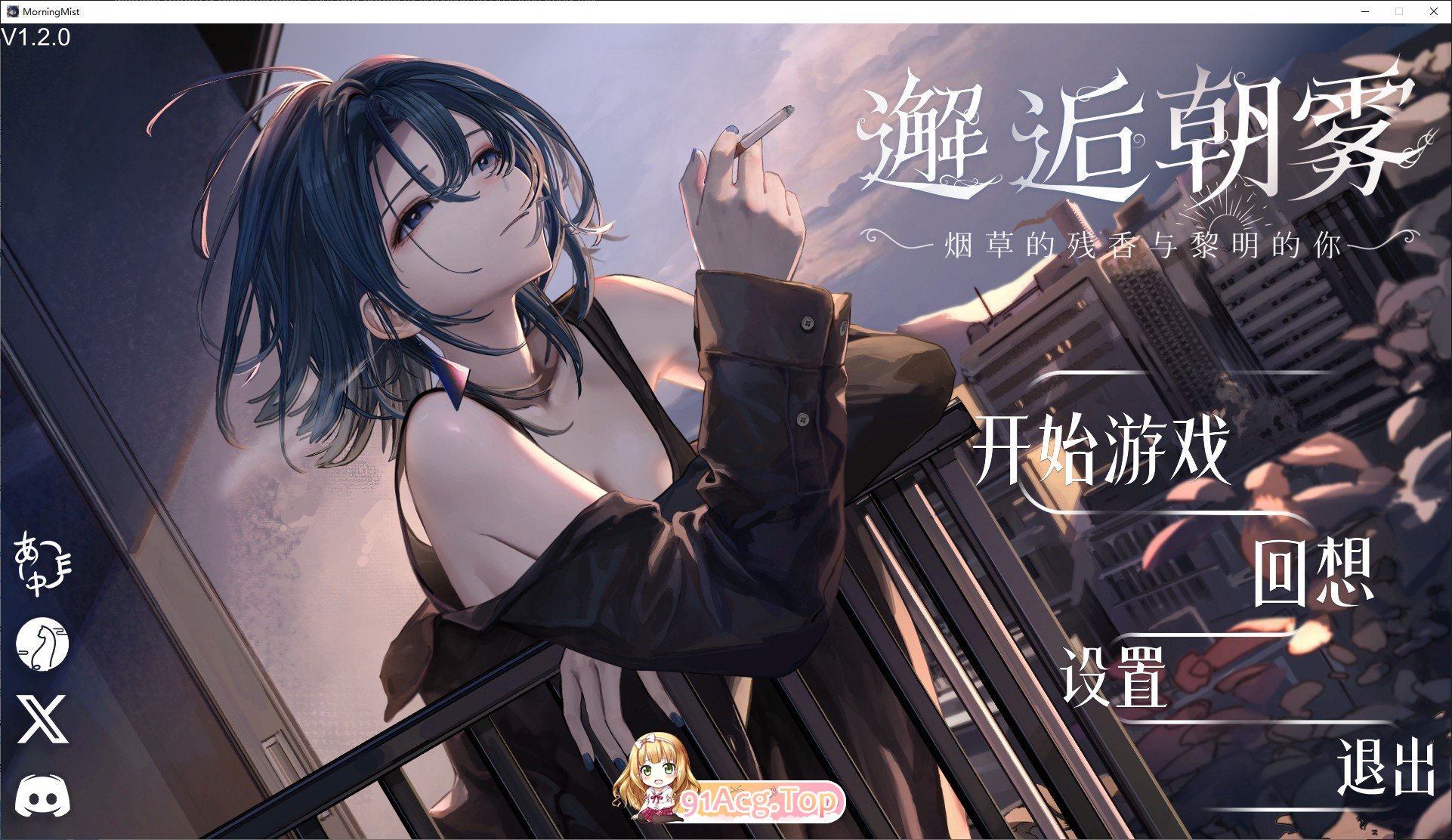 [互动SLG/中文/动态]邂逅晨雾：香烟的残香与黎明的你V1.2.0 官方中文版[新作][FM/320M/百度]