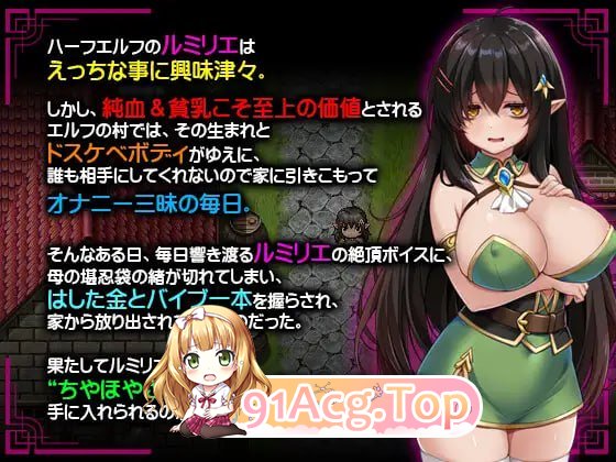 [RPG]  [迅雷云/FM]消极的巨乳半精灵想要被宠爱。/ネガティブな巨乳ハーフエルフはちやほやされたい/AI汉化 pc[1.50G]