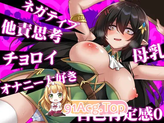 [RPG]  [迅雷云/FM]消极的巨乳半精灵想要被宠爱。/ネガティブな巨乳ハーフエルフはちやほやされたい/AI汉化 pc[1.50G]